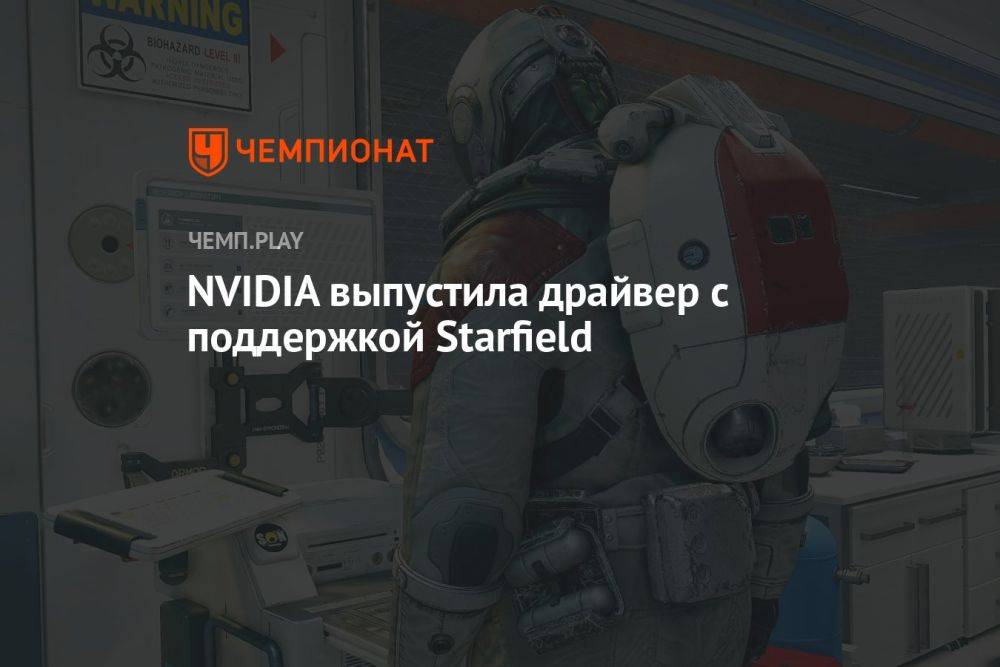 NVIDIA выпустила драйвер с поддержкой Starfield