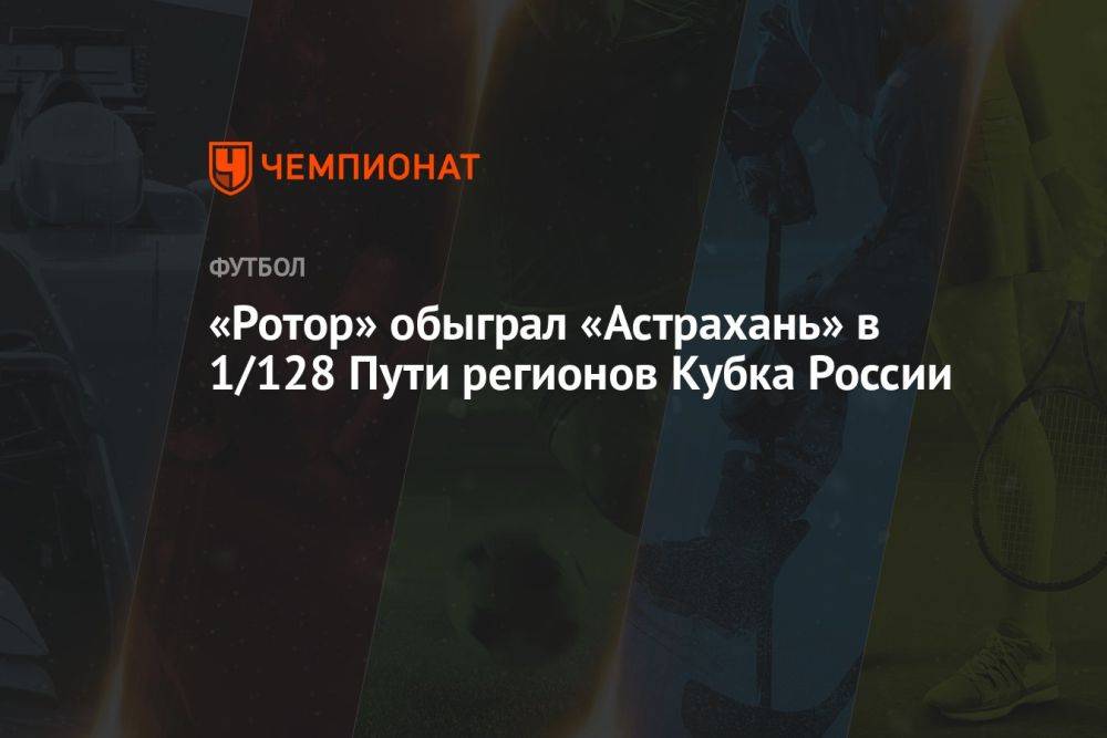 «Ротор» обыграл «Астрахань» в 1/128 Пути регионов Кубка России