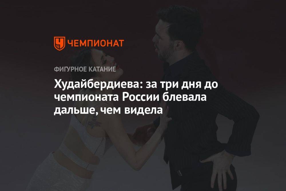 Худайбердиева: за три дня до чемпионата России блевала дальше, чем видела