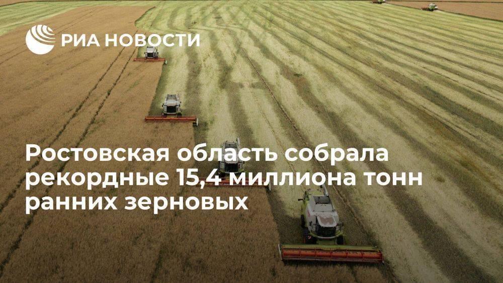 Аграрии Ростовской области собрали рекордные 15,4 миллиона тонн ранних зерновых