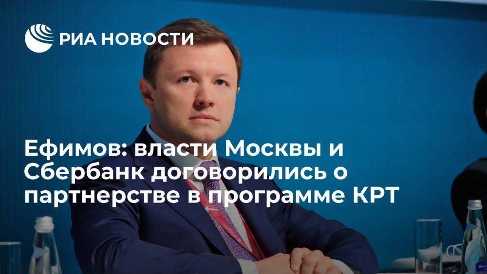 Ефимов: власти Москвы и Сбербанк договорились о партнерстве в программе КРТ