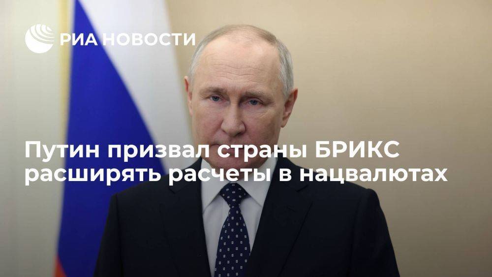 Путин призвал страны БРИКС расширять расчеты в нацвалютах и кооперацию