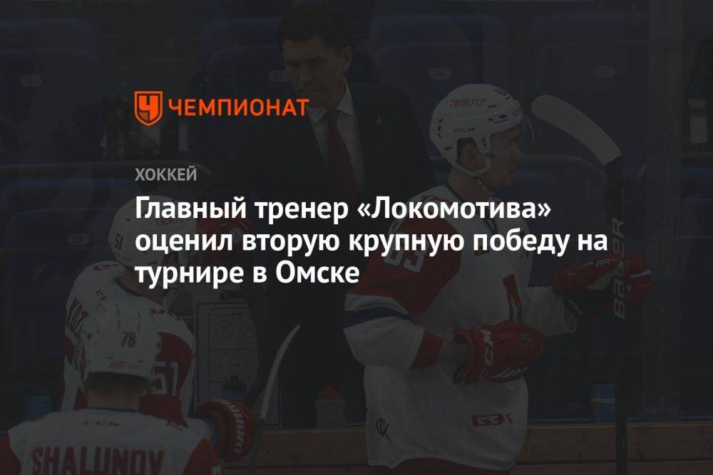 Главный тренер «Локомотива» оценил вторую крупную победу на турнире в Омске