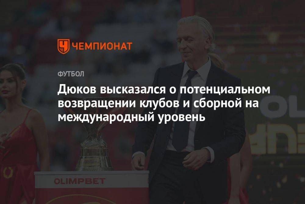 Дюков высказался о потенциальном возвращении клубов и сборной на международный уровень