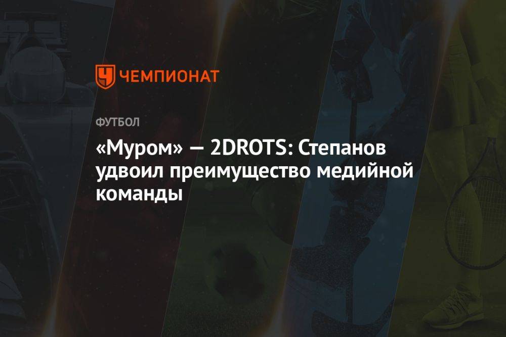 «Муром» — 2DROTS: Степанов удвоил преимущество медийной команды