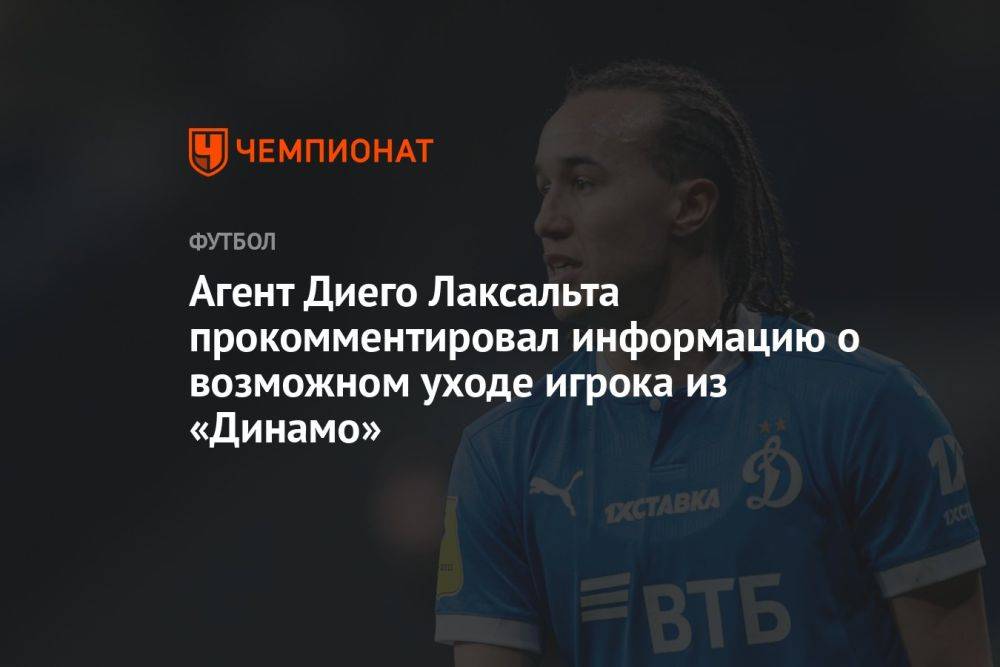 Агент Диего Лаксальта прокомментировал информацию о возможном уходе игрока из «Динамо»
