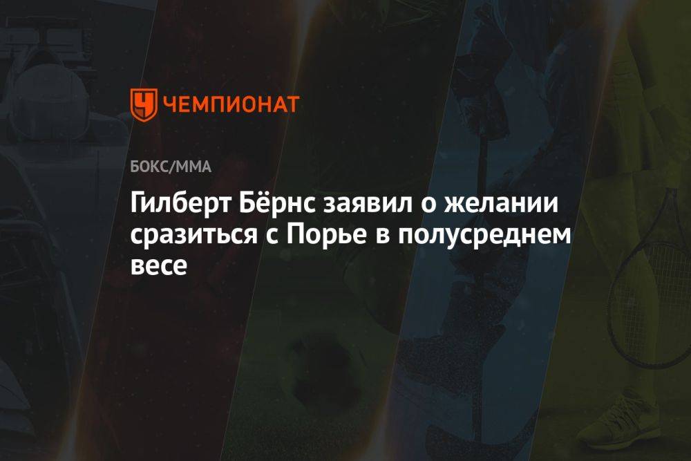 Гилберт Бёрнс заявил о желании сразиться с Порье в полусреднем весе