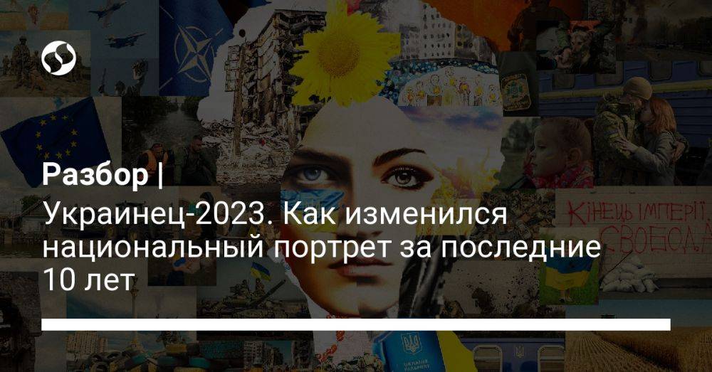 Разбор | Украинец-2023. Как изменился национальный портрет за последние 10 лет