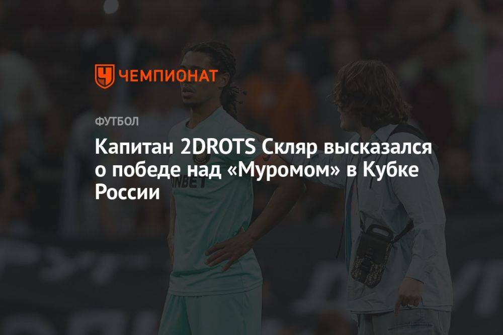 Капитан 2DROTS Скляр высказался о победе над «Муромом» в Кубке России