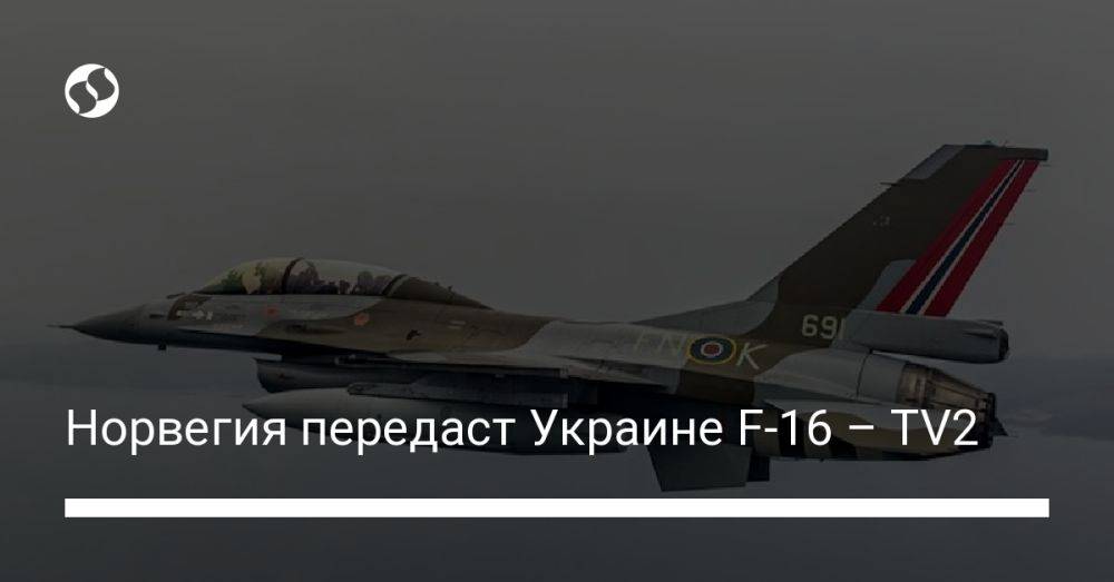 Норвегия передаст Украине F-16 – TV2