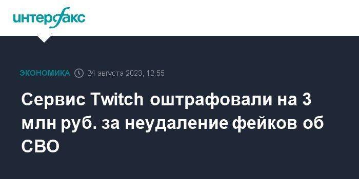Сервис Twitch оштрафовали на 3 млн руб. за неудаление фейков об СВО