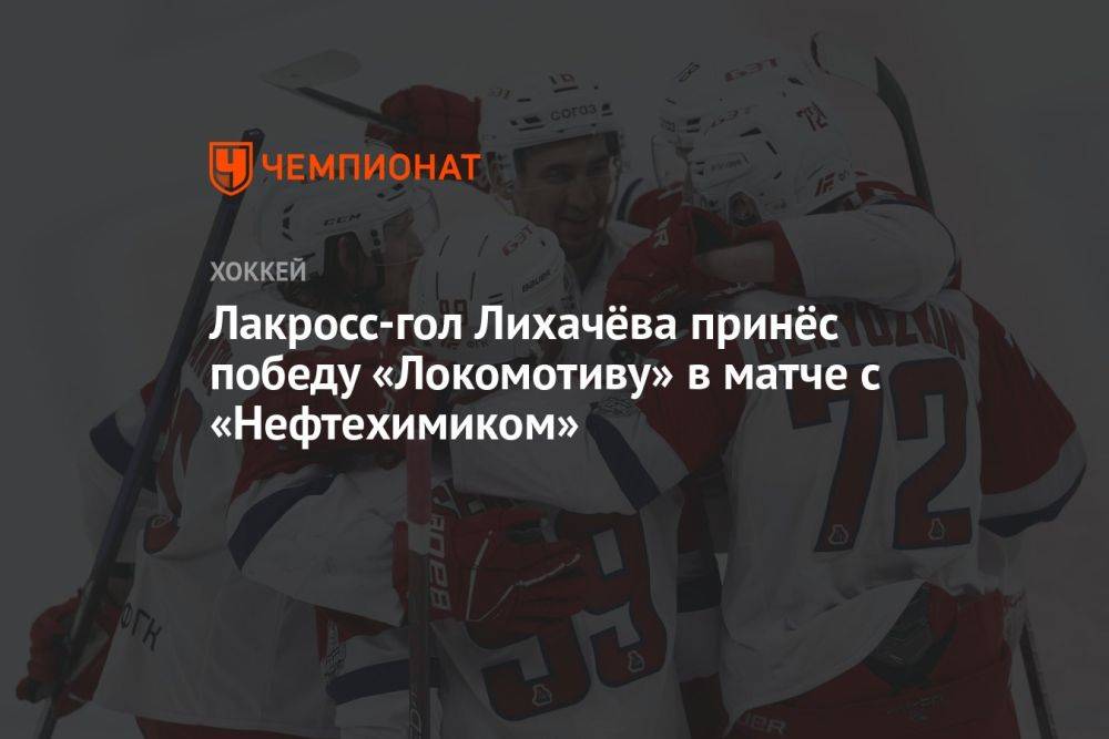 Лакросс-гол Лихачёва принёс победу «Локомотиву» в матче с «Нефтехимиком»
