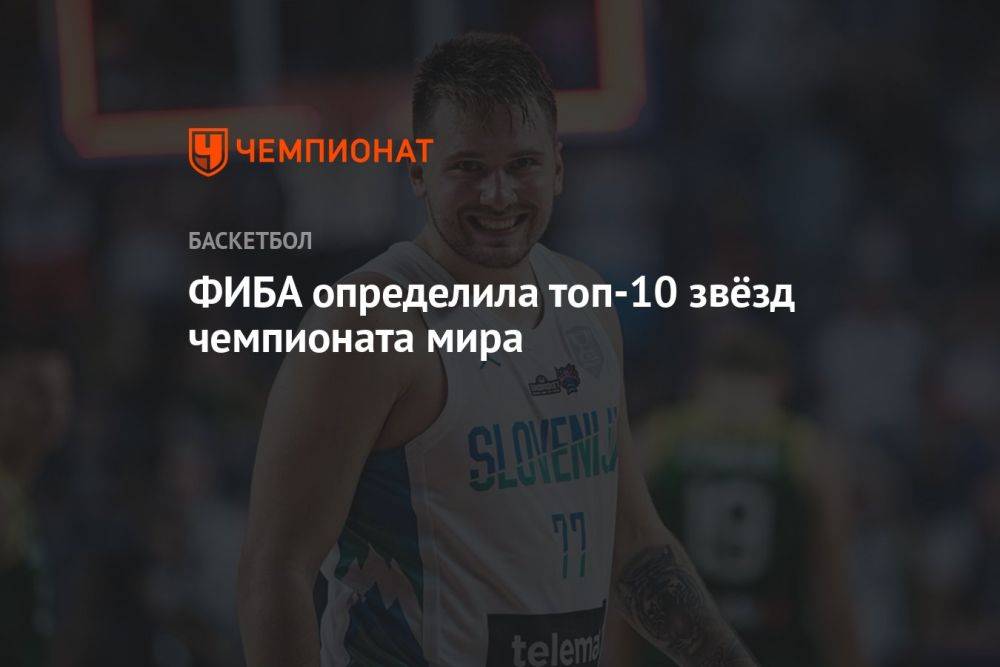 ФИБА определила топ-10 звёзд чемпионата мира