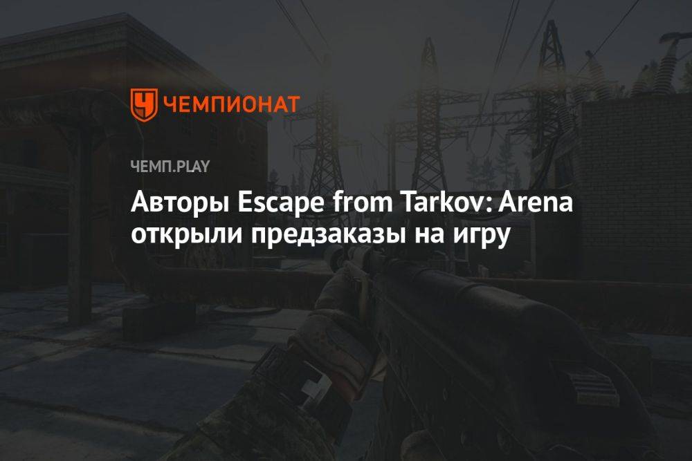 Авторы Escape from Tarkov: Arena открыли предзаказы на игру
