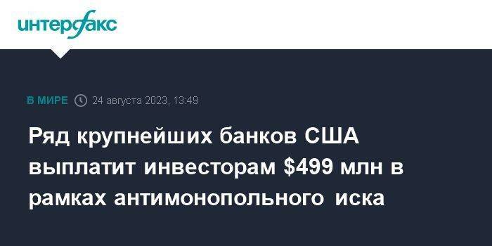 Ряд крупнейших банков США выплатит инвесторам $499 млн в рамках антимонопольного иска