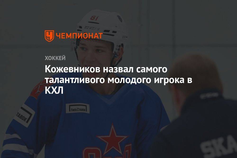 Кожевников назвал самого талантливого молодого игрока в КХЛ