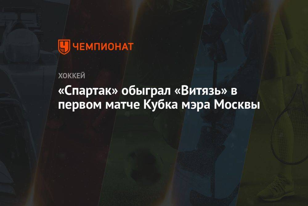 «Спартак» обыграл «Витязь» в первом матче Кубка мэра Москвы
