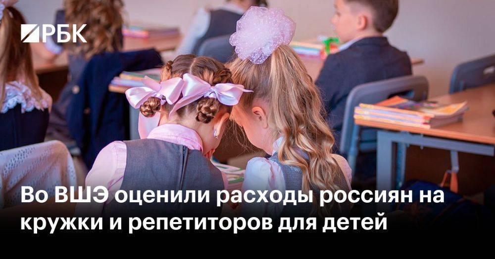 Во ВШЭ оценили расходы россиян на кружки и репетиторов для детей