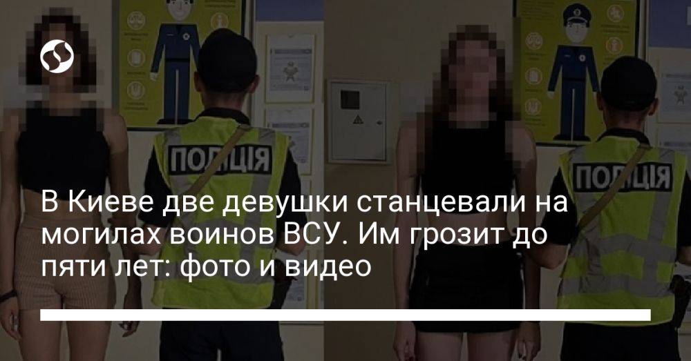 В Киеве две девушки станцевали на могилах воинов ВСУ. Им грозит до пяти лет: фото и видео
