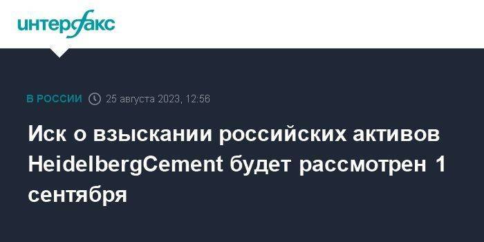 Иск о взыскании российских активов HeidelbergCement будет рассмотрен 1 сентября