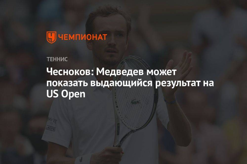 Чесноков: Медведев может показать выдающийся результат на US Open