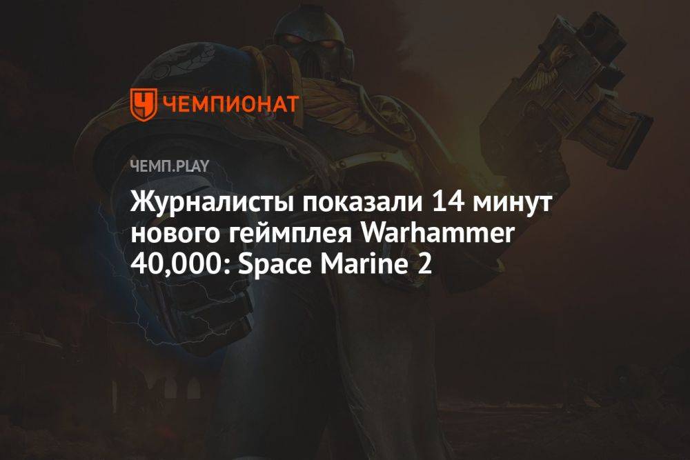 Журналисты показали 14 минут нового геймплея Warhammer 40,000: Space Marine 2