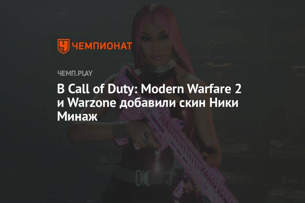 В Call of Duty: Modern Warfare 2 и Warzone добавили скин Ники Минаж