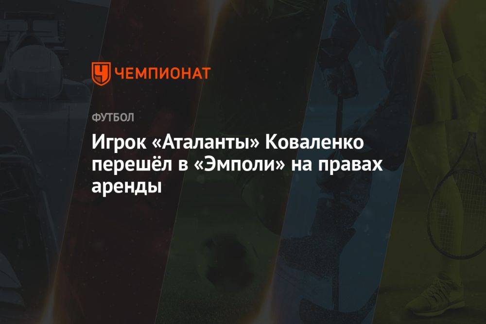 Игрок «Аталанты» Коваленко перешёл в «Эмполи» на правах аренды