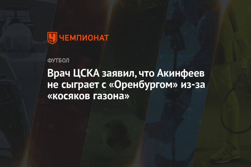 Врач ЦСКА заявил, что Акинфеев не сыграет с «Оренбургом» из-за «косяков газона»
