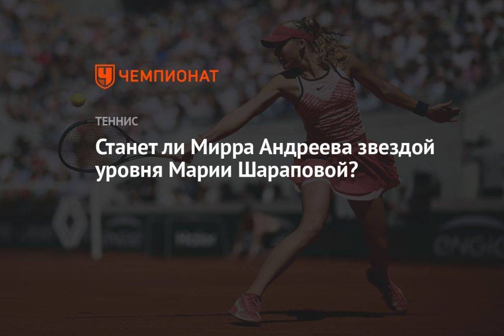 Станет ли Мирра Андреева звездой уровня Марии Шараповой?