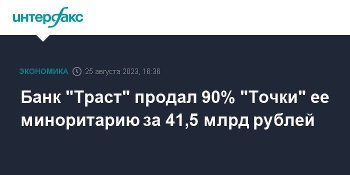 Банк "Траст" продал 90% "Точки" ее миноритарию за 41,5 млрд рублей