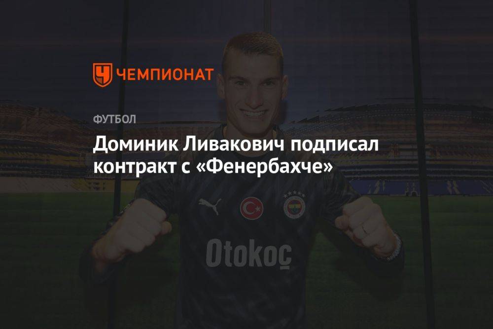 Доминик Ливакович подписал контракт с «Фенербахче»