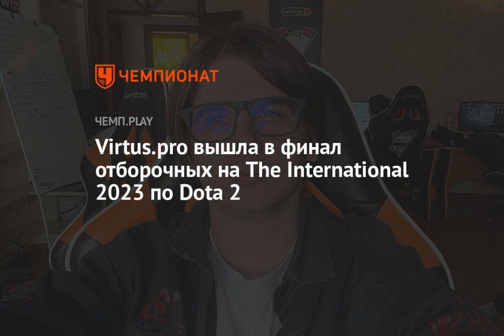 Virtus.pro вышла в финал отборочных на The International 2023 по Dota 2