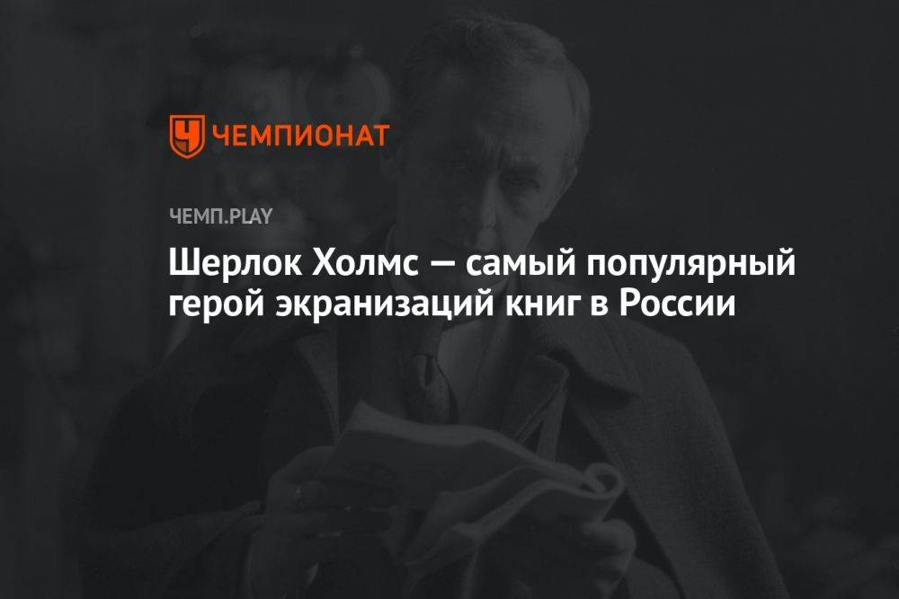 Шерлок Холмс — самый популярный герой экранизаций книг в России