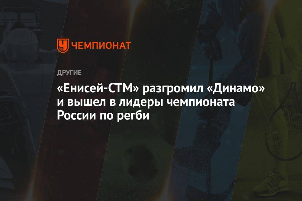 «Енисей-СТМ» разгромил «Динамо» и вышел в лидеры чемпионата России по регби