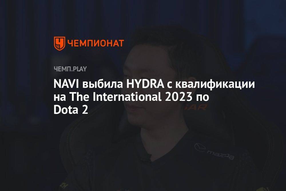 NAVI выбила HYDRA с квалификации на The International 2023 по Dota 2
