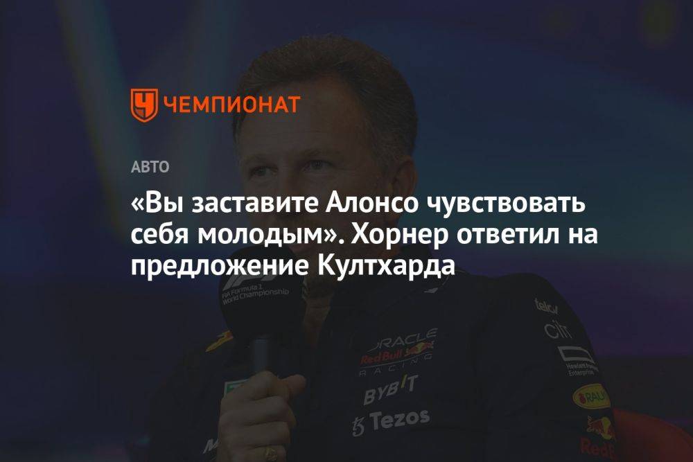 «Вы заставите Алонсо чувствовать себя молодым». Хорнер ответил на предложение Култхарда