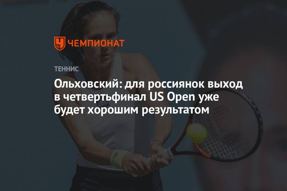 Ольховский: для россиянок выход в четвертьфинал US Open уже будет хорошим результатом