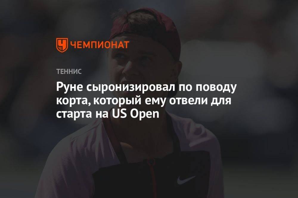 Руне сыронизировал по поводу корта, который ему отвели для старта на US Open