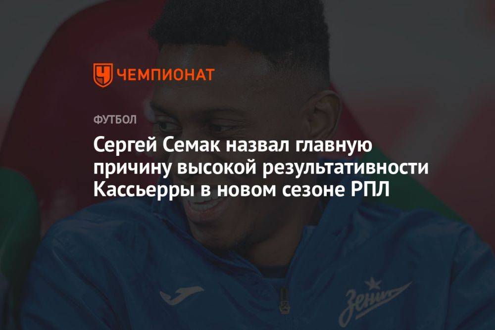 Сергей Семак назвал главную причину высокой результативности Кассьерры в новом сезоне РПЛ