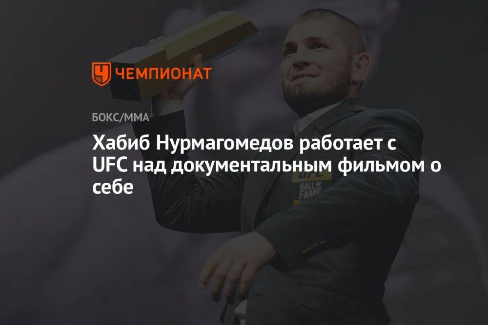 Хабиб Нурмагомедов работает с UFC над документальным фильмом о себе