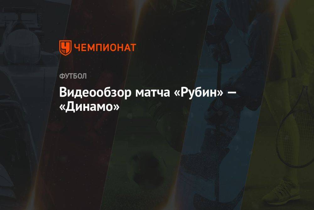 Видеообзор матча «Рубин» — «Динамо»