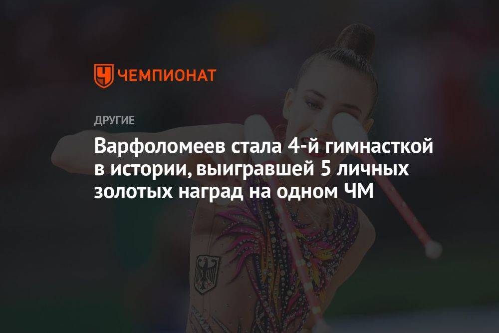 Варфоломеев стала 4-й гимнасткой в истории, выигравшей 5 личных золотых наград на одном ЧМ