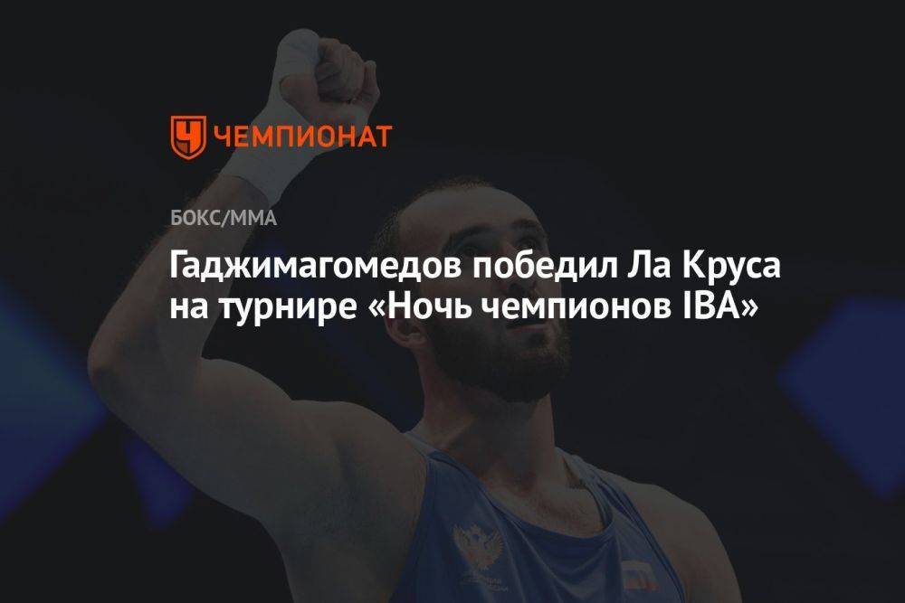 Гаджимагомедов победил Ла Круса на турнире «Ночь чемпионов IBA»