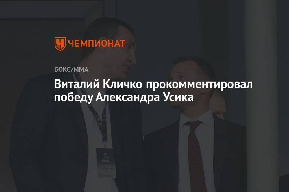 Виталий Кличко прокомментировал победу Александра Усика