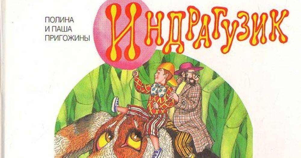 Детскую книжку авторства главаря ЧВК "Вагнер" Евгения Пригожина продают за 3,6 млн рублей