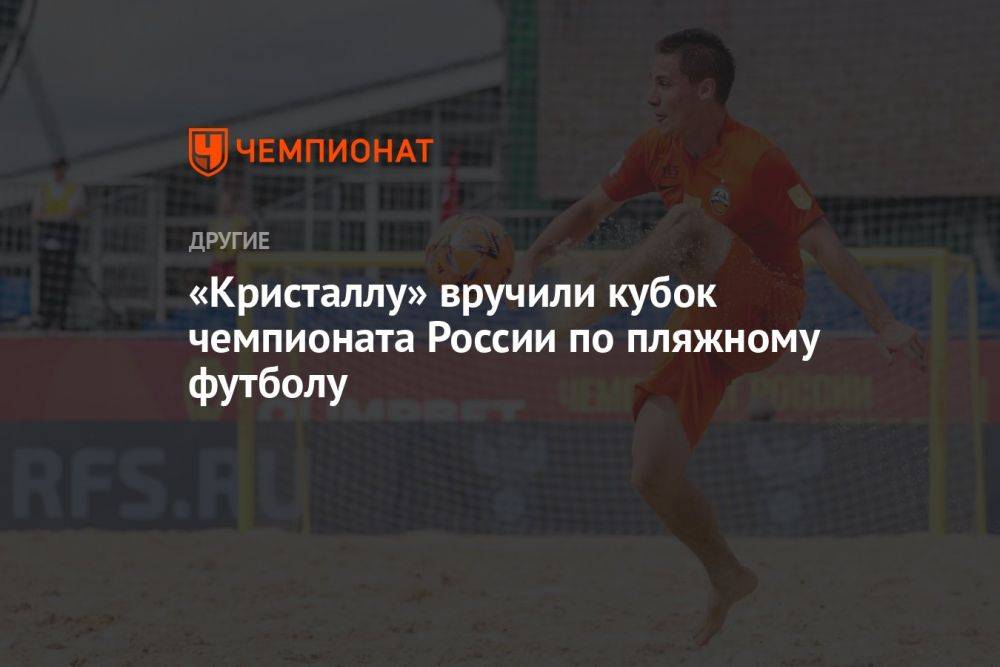 «Кристаллу» вручили кубок чемпионата России по пляжному футболу