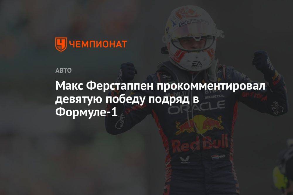 Макс Ферстаппен прокомментировал девятую победу подряд в Формуле-1