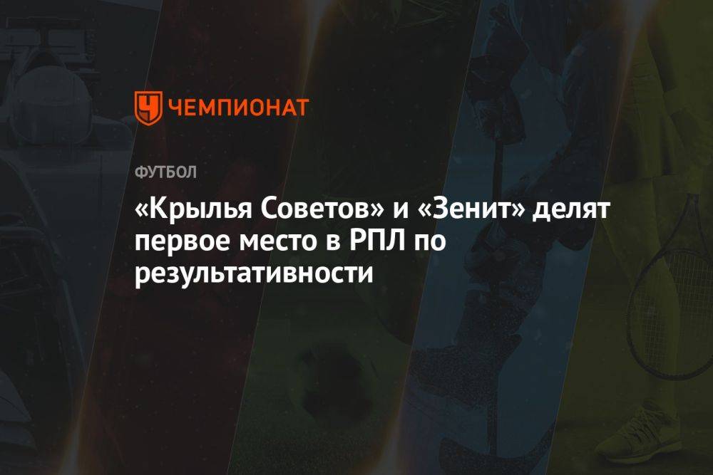 «Крылья Советов» и «Зенит» делят первое место в РПЛ по результативности