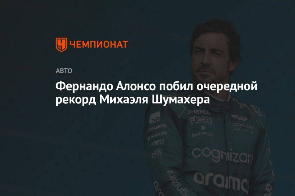 Фернандо Алонсо побил очередной рекорд Михаэля Шумахера